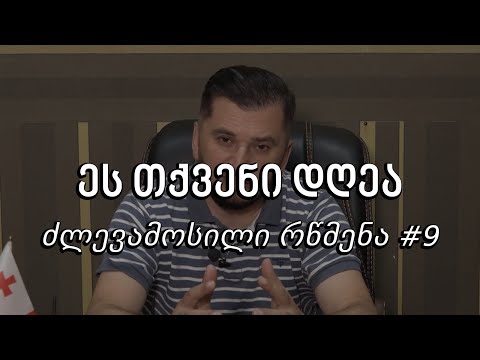 ეს თქვენი დღეა - ძლევამოსილი რწმენა #9