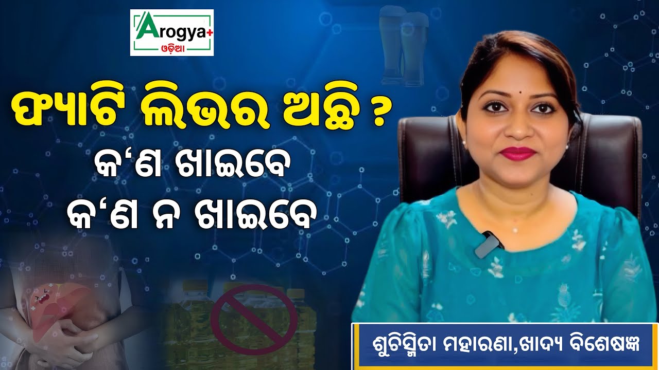 Fatty Liver Diet Plan 🍎 | Best & Worst Foods |  #Suchismitamoharana #FattyLiver #foodshorts #odisha 