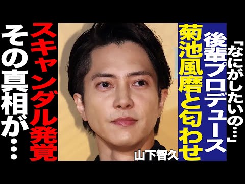 山下智久のtimeleszプロデュースに批判殺到！占い番組で明かしたプロデュース業、timeleszとの関係性、new project匂わせに驚愕！未成年とのスキャンダルが再燃した理由に絶句…【芸能】