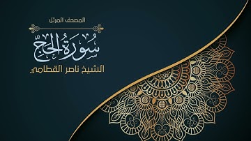 22سورة الحج | الشيخ ناصر القطامي  Surah al-Hajj | Nasser Al-Qatami