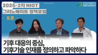 [2025-2차] NIGT 그리노베이트 정책포럼 토론ㅣ 기후대응의 중심, 기후기술 인재를 정의하고 파악하다