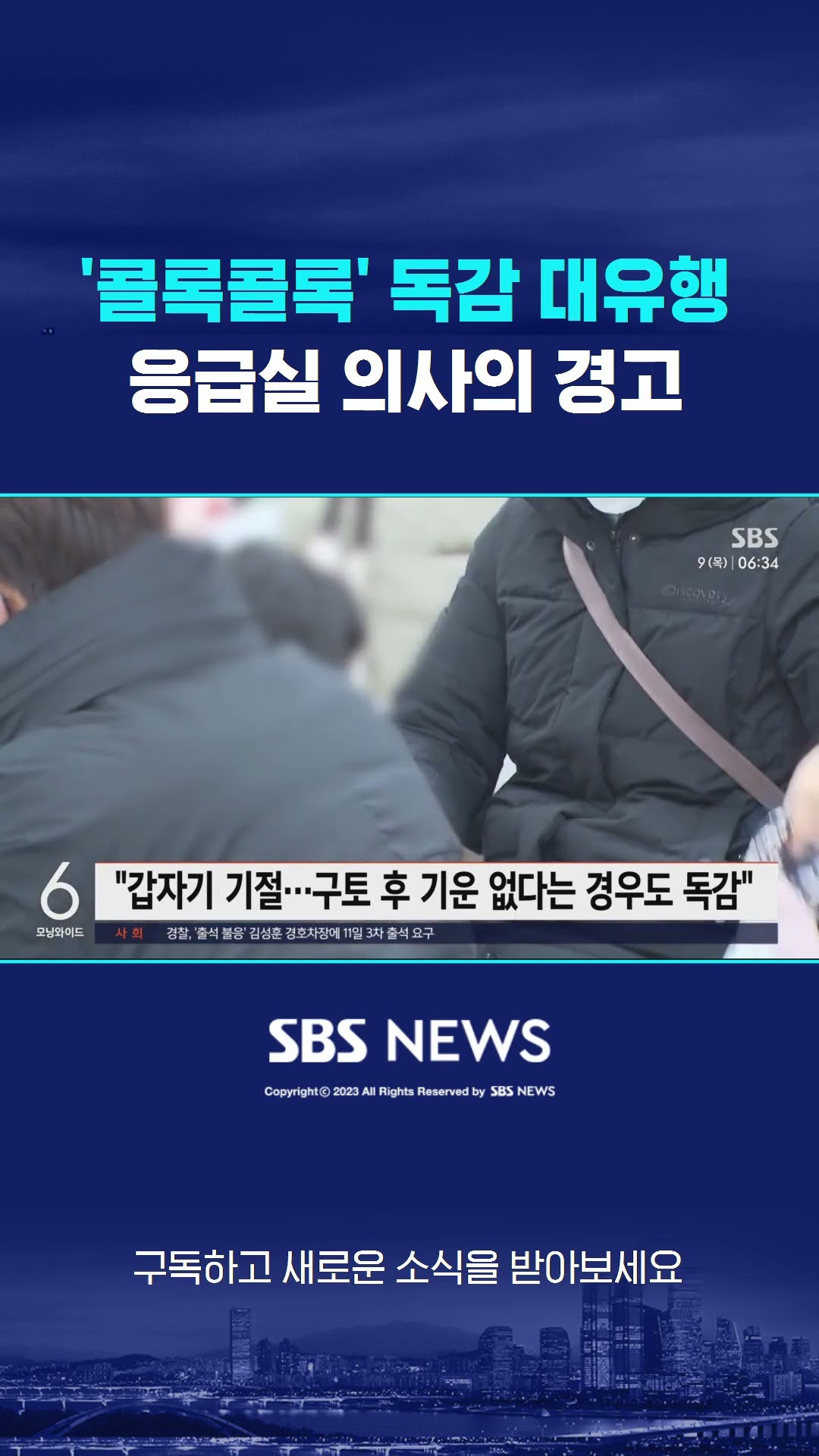 '콜록콜록' 독감 대유행…응급실 의사의 경고 #shorts
