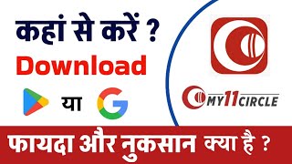 my 11 circle download कहां से करें ? my11circle download kaise karen | how to download my 11 circle screenshot 4