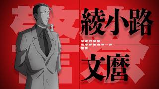 30周年記念作品『名探偵コナン 30号殺人事件』綾小路文麿 出動PV