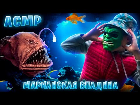 АСМР «Что за?!» МАРИАНСКАЯ ВПАДИНА 🌊(История, исследования, факты) 