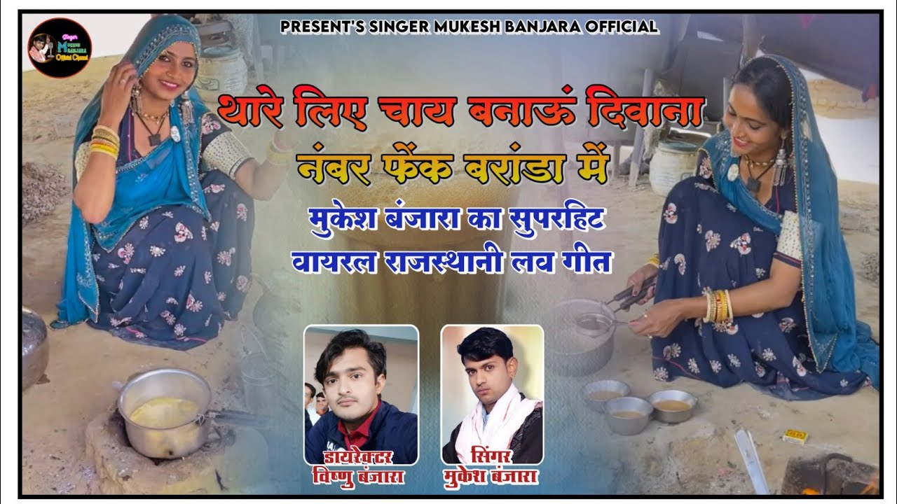 थारे लिए चाय बनाऊं दिवाना || Banjara King Mukesh Banjara || Janu Bewafai Song 2023 - SMB MUSIC