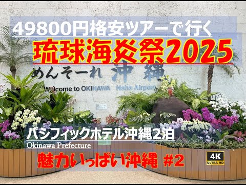 【沖縄旅行】JAL PRESENTS 琉球海炎祭2025