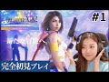 【X-2 #1】新たな冒険の旅が、今夜始まる。