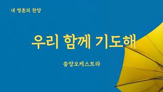 [#0726 중앙오케스트라] 우리 함께 기도해