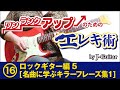 ワンランクアップのためのエレキ術-16. ロックギター編 [5] [名曲に学ぶキラーフレーズ集1] by J-Guitar.com