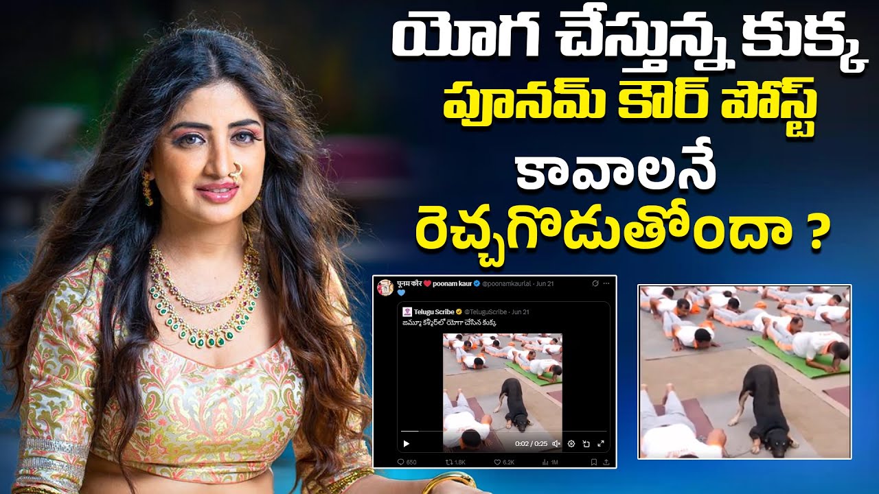 కావాలనే రెచ్చగొడుతోందా ? | Poonam Kaur Controversial Post on Yoga Day  |Viral Updates