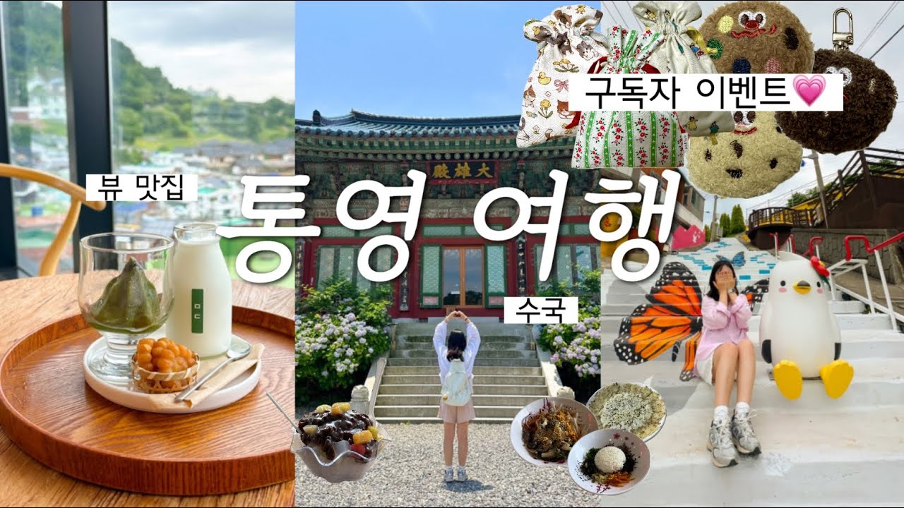 통영 여기 왜 안가?🩵ㅣ구독자 이벤트, 섬여행, 찐맛집, 카페, 수국, 오션뷰 숙소, 소품샵, 1박 2일 코스