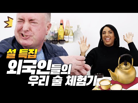 대통대잎술과 한산소곡주를 <strong>마신</strong> 반응은? 외국인들도 푹 빠져버린 전통주! <strong>리뷰</strong> 갑니다 #대잎술 #한산소곡주 #전통주 #eating show