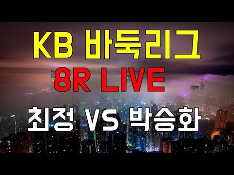 [최정 <strong>VS</strong> 박승화] 2019 <strong>KB</strong> 바둑리그 8R LIVE