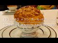 【フレンチ】メゾン ポール・ボキューズ　東京 代官山 世界最高峰のフレンチ