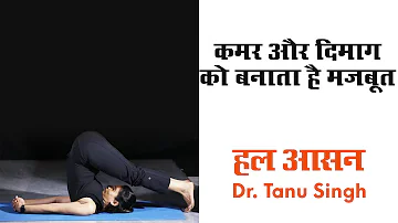 हलासन योग के फायदे | Halasana Benefits in Hindi | Plow Pose (Halasana) | Dr Tanu Singh