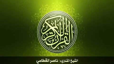 94  سورة الشرح بصوت الشيخ ناصر القطامي