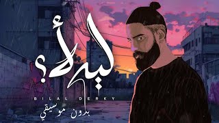                ليه لأ   بدون موسيقي        سمعها