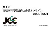 第8回自転車利用環境向上会議
