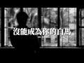 楊天一 沒能成為你的白馬 只可惜沒能成為你的白馬 沒能單膝跪下 沒能看你穿上婚紗 失去你的偏愛 現在我才明白 從前那個很愛很愛我的你 是被我推開 動態歌詞MV 楊天一 沒能成為你的白馬 只可惜沒能成為你的白馬 沒能單膝跪下 沒能看你穿上婚紗 失去你的偏愛 現在我才明白 從前那個很愛很愛我的你 是被我推開 動態歌詞MV