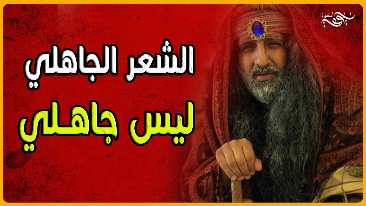 ✅ الأدلة على أن الشعر الجاهلي ليس جاهلي 1/2