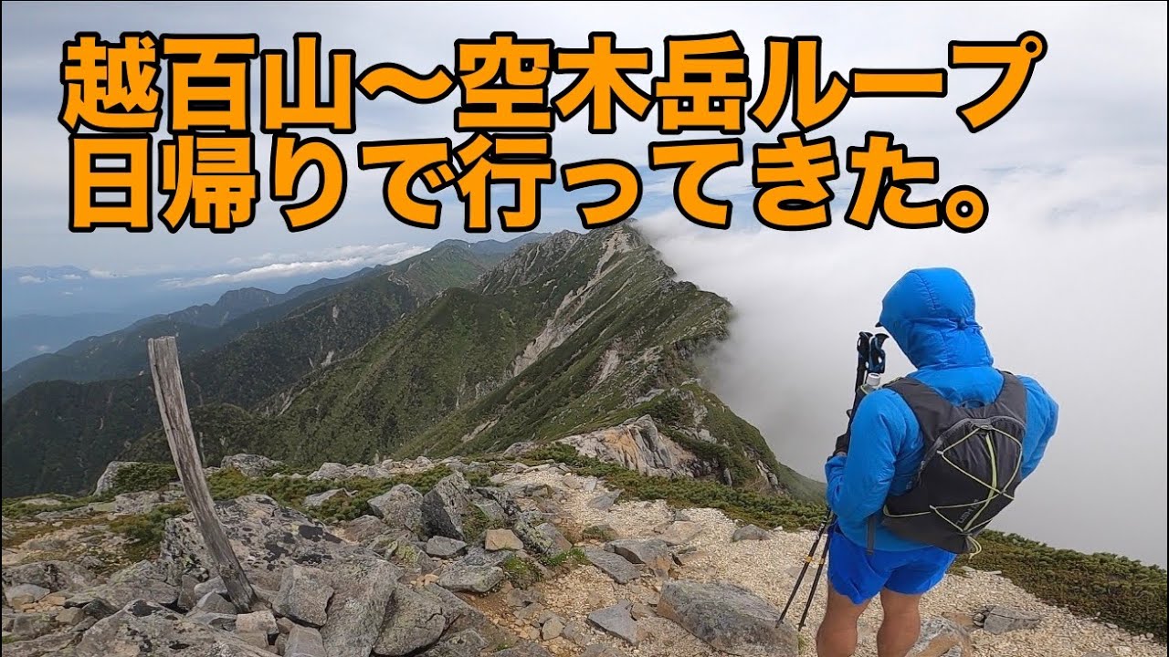 越百山〜空木岳ループ日帰りで行ってきた。