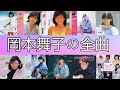 岡本舞子の全曲 / All songs by Okamoto Maiko