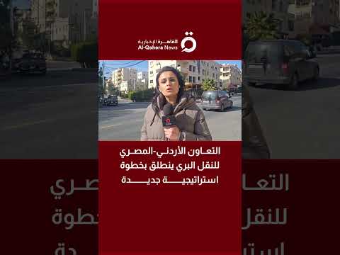 التعاون الأردني المصري للنقل البري ينطلق بخطوة استراتيجية جديدة