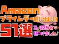 【3,425名と見つけました！】Amazonプライムデー掘り出しモノ５１選【売り切れ続出中】