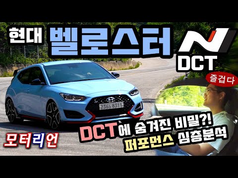 DCT에 숨겨진 비밀은?! 현대 벨로스터 N DCT 퍼포먼스 시승기, N 파워 시프트, N 그린 시프트, N 트랙 센스 분석 Hyundai Veloster N DCT