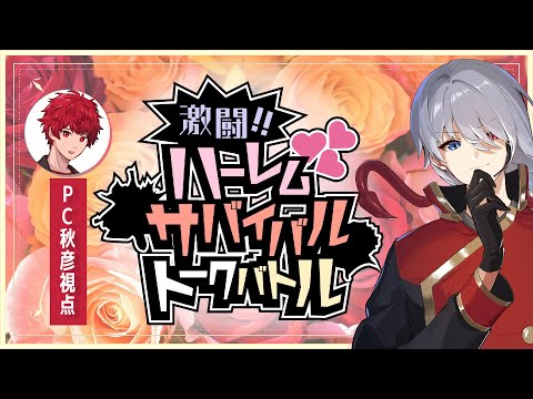 【 トークバトルゲーム 】激闘！！ハーレムサバイバルトークバトル ／ 秋彦 視点【 福地ハルト 】#配信惑星ドンドコ