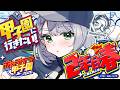 【#ホロ甲2026】大分の白銀学院高校！２年目の春！！！！！！甲子園に連れてってーッッ！！！【白銀ノエル/ホロライブ】のサムネイル