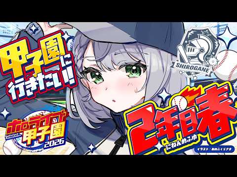 【#ホロ甲2026】大分の白銀学院高校！２年目の春！！！！！！甲子園に連れてってーッッ！！！【白銀ノエル/ホロライブ】
