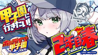 【#ホロ甲2026】大分の白銀学院高校！２年目の春！！！！！！甲子園に連れてってーッッ！！！【白銀ノエル/ホロライブ】
