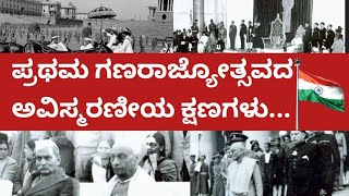 1st Republic Day Memories| Dr.rajendra prasad|Education Samachar