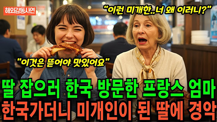 [해외감동사연] 딸 잡으러 12시간 넘게 비행기 타고 날아온 프랑스 엄마, 한국 가더니 미개인이 되어버린 딸에 경악한 이유