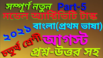class 4 model activity task part 5 bengali //august 2021// model activity task student tutorial//