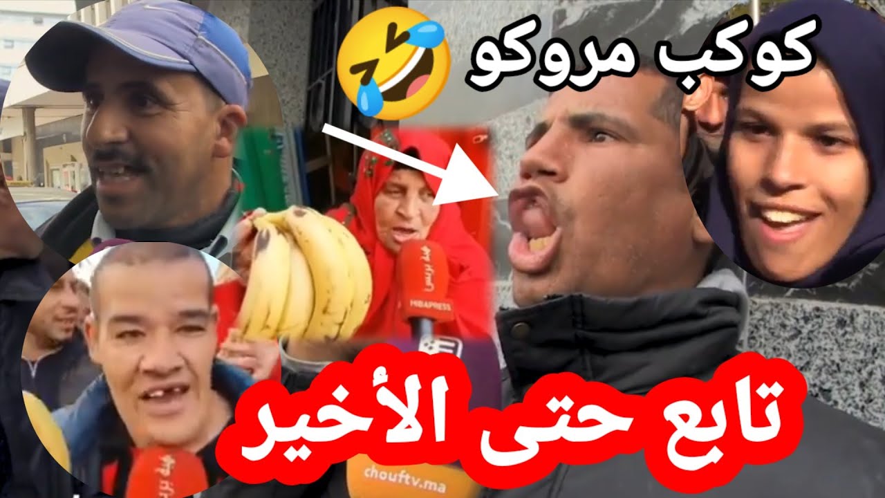 أغرب تصريحات الشعب المغربي عن الجزائر كوب ماروكو الغريب 🤣🤣أقوى مميز