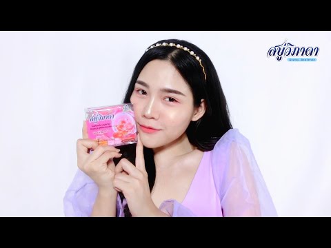 รีวิวสบู่วิภาดาไบรท์เทนนิ่ง เนทูรัล โซป