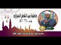 خطبة عيد الفطر المبارك لعام 2025 1446 لفضيلة الشيخ د محمد امين سلطان