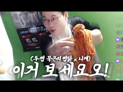 아니 요새 배춧값이 얼만데 (묵음지 찜닭 먹방 두찜x니케)