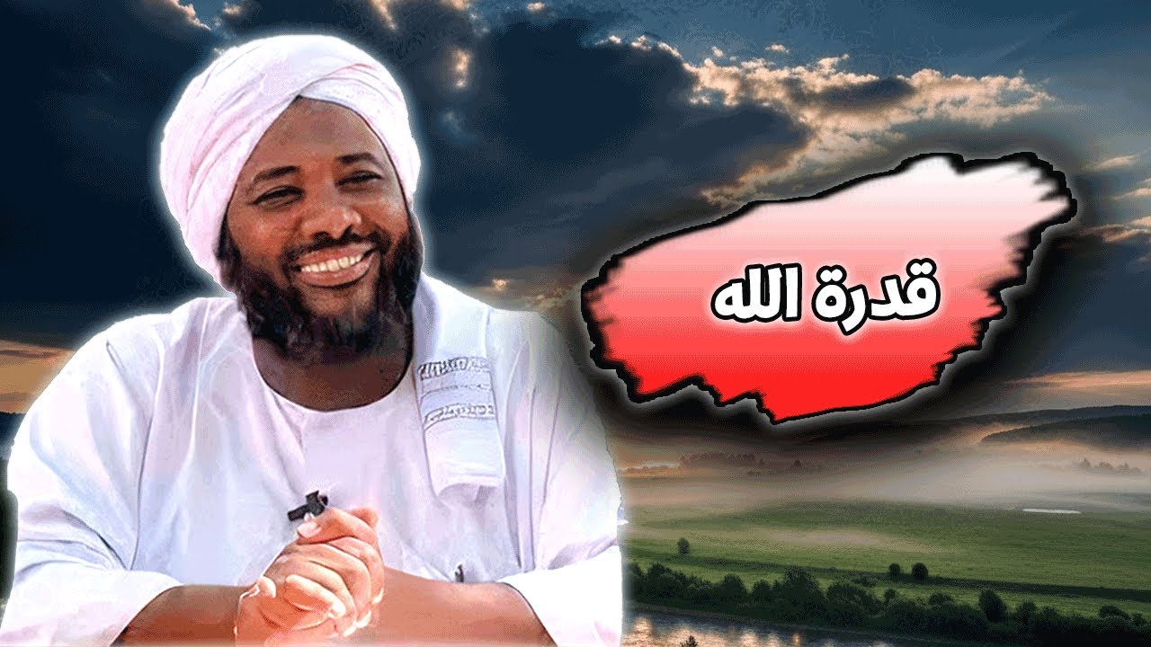 قدرة الله | محمد سيد حاج | خطب