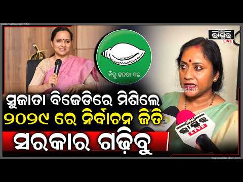 ସୁଜାତା ବିଜେଡିରେ ମିଶିଲେ, ୨୦୨୯ ରେ ନିର୍ବାଚନ ଜିତି ପୁଣିଥରେ ସରକାର ଗଢ଼ିବୁ