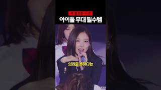 의외로 흔한 아이돌 무대 필수템 #트와이스 #지효 #shorts