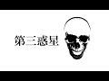 第三惑星