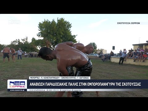 Αναβίωσε η παραδοσιακή