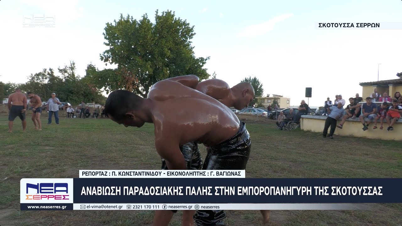 Αναβίωσε η παραδοσιακή πάλη στο πανηγύρι της Σκοτούσσας 2024