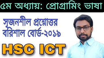 HSC ICT ৫ম অধ্যায় সৃজনশীল প্রশ্নোত্তর বরিশাল বোর্ড ২০১৯ || programming || flowchart ||