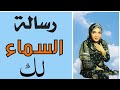 هل تؤمن بإشارات و رسائل السماء لك دى رسالة ليك 