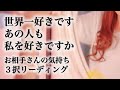 【🍒これを見たときがタイミング!】あの人が世界一好きなんです✨💕💕あの人も私を好きでいてくれていますか❓ 💕🍓💕 3択リーディング💕🍓💕